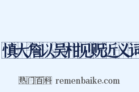 慎大詹以吴柑见贶近义词是什么意思的图片